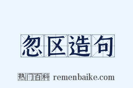 忽区造句是什么意思的图片